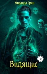 обложка книги Миранда Грин "Видящие"
