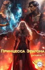 обложка книги Viktoriya. T "Принцесса Эрагона"