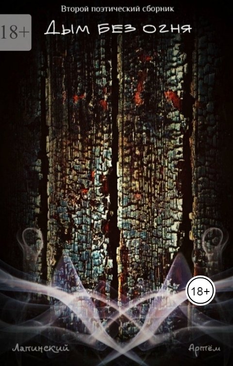 Обложка книги Artyom Lapinsky Дым без огня