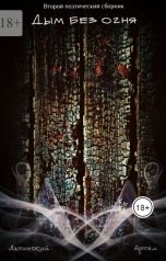 обложка книги Artyom Lapinsky "Дым без огня"