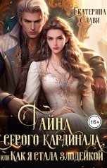 обложка книги Екатерина Слави "Тайна серого кардинала, или Как я стала злодейкой"