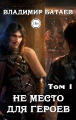 обложка книги Владимир Батаев "Не место для героев. Том 1"