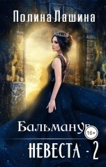 обложка книги Полина Лашина "Бальмануг. Невеста-2"