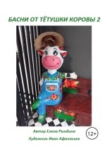 обложка книги Рындина Елена "Басни от Тётушки Коровы 2"