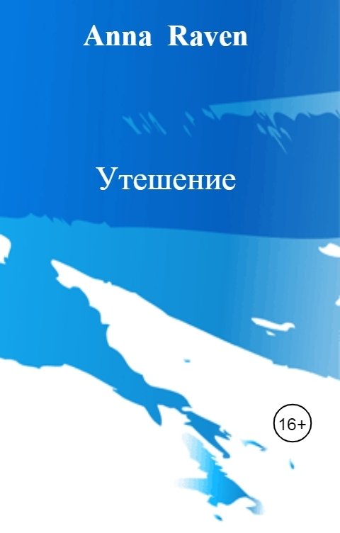 Обложка книги Anna  Raven Утешение