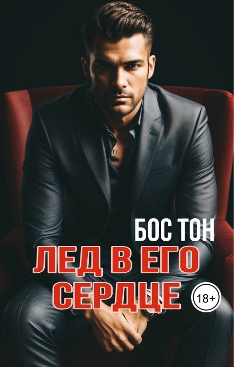 Обложка книги Бос Тон Лед в его сердце