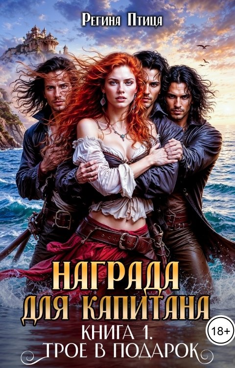 Обложка книги Регина Птица Награда для капитана. Книга 1. Трое в подарок