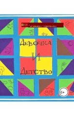 обложка книги Яна Кирюшова-Черепанова Юна Вишня "Девочка и Детство"