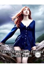 обложка книги Shado Karen "Тайны Вечернего Города"