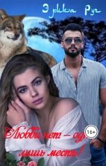 обложка книги Эрика Руч "Любви нет — одна лишь месть!"