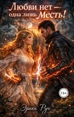обложка книги Эрика Руч "Любви нет — одна лишь месть!"
