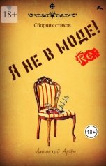 обложка книги Artyom Lapinsky "Я не в моде"