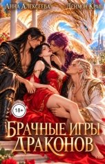 обложка книги Деймон Краш, Анна Алексеева "Брачные игры драконов - ВСЕ ЧАСТИ в одной книге"