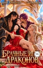 обложка книги Деймон Краш, Анна Алексеева "Брачные игры драконов - ВСЕ ЧАСТИ в одной книге"