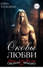 обложка книги Сима Гольдман "Оковы любви"