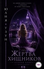 обложка книги Юлия Узун "Жертва хищников"