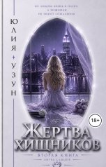 обложка книги Юлия Узун "Жертва хищников"