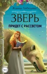 обложка книги Жанна Лебедева "Зверь придет с рассветом"