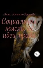 обложка книги Анна Атталь-Бушуева "Социальная мысль, её идеи права"