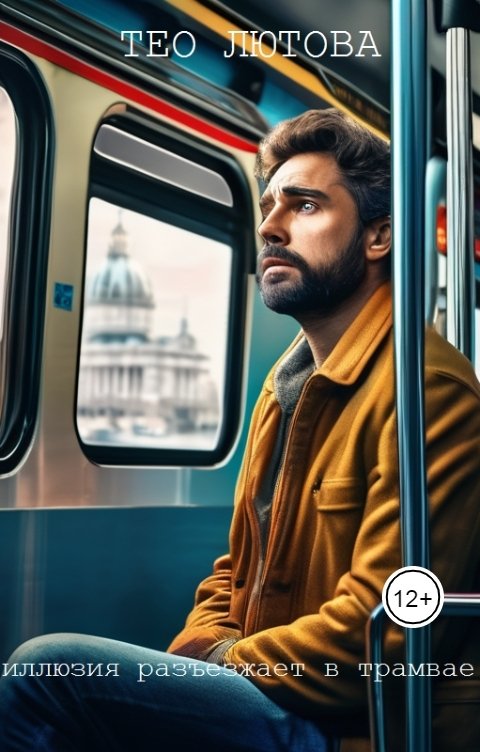 Обложка книги Тео Лютова Иллюзия разъезжает в трамвае