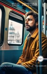 обложка книги Тео Лютова "Иллюзия разъезжает в трамвае"