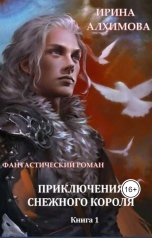 обложка книги Алхимова Ирина "Приключения Снежного короля. Книга 1"