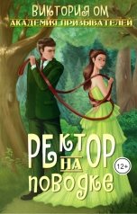 обложка книги Виктория Ом "Академия призывателей. Ректор на поводке"