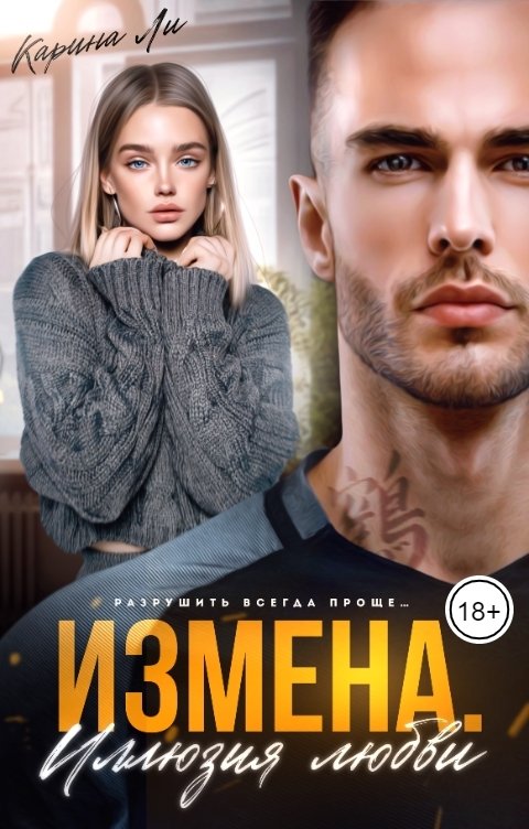 Обложка книги Карина Ли Измена. Иллюзия любви