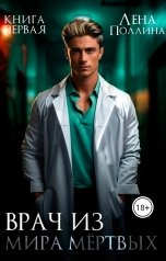 обложка книги Лена Поллина "Врач из мира мёртвых"