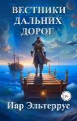 обложка книги Иар Эльтеррус "Вестники дальних дорог"