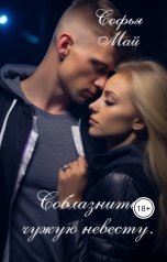 обложка книги Софья Май "Соблазнить чужую невесту"