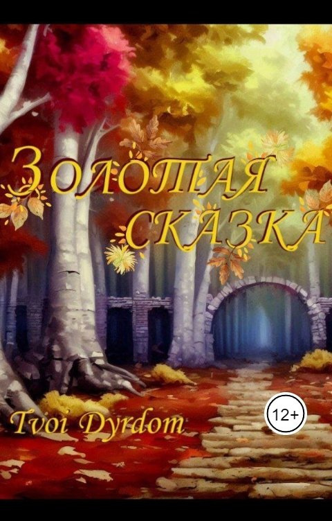 Обложка книги tvoidyrdom Золотая сказка