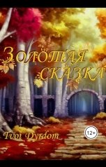 обложка книги tvoidyrdom "Золотая сказка"