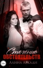 обложка книги Алина Аркади "Стечение обстоятельств"