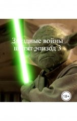 обложка книги Андрей   Абсолют "Звездные войны шутят эпизод 3"