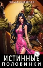 обложка книги Эльга Снежная "Истинные половинки"