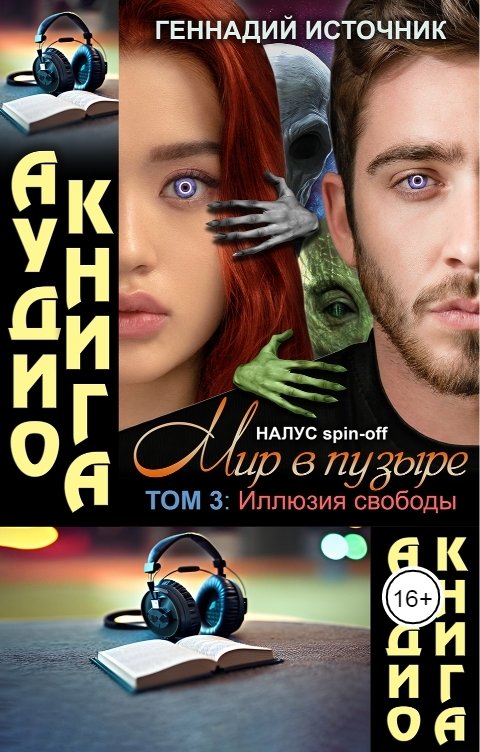 Обложка книги Геннадий Источник [АУДИО] Мир в пузыре. Том 3: Иллюзия свободы