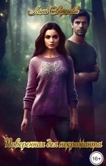 обложка книги Лана Светлова "Поверенная дел некроманта"