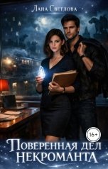 обложка книги Лана Светлова "Поверенная дел некроманта"