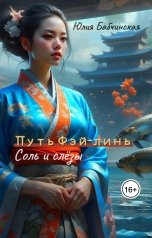 обложка книги Юлия Бабчинская "Путь Фэй-линь. Соль и слезы"