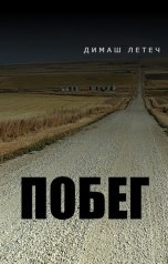 обложка книги Димаш Летеч "Побег"