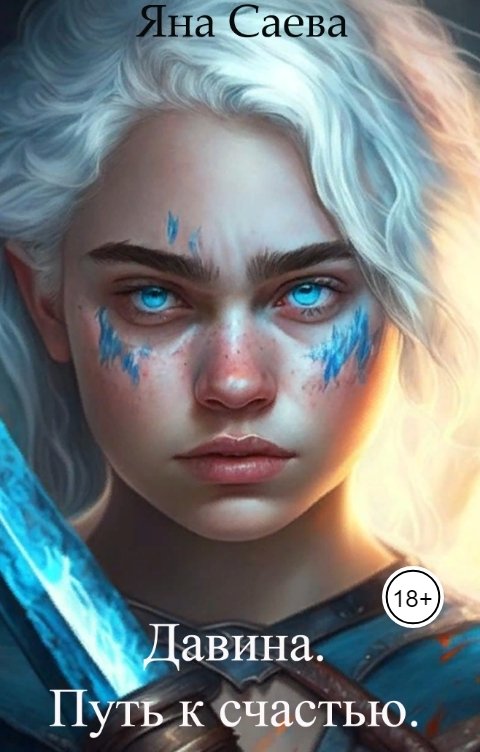 Обложка книги Яна Саева Давина. Путь к счастью.