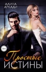 обложка книги Алина Аркади "Простые истины"