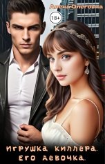 обложка книги Алёна Олеговна "Игрушка киллера. Его девочка."