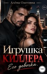 обложка книги Алёна Олеговна "Игрушка киллера. Его девочка."