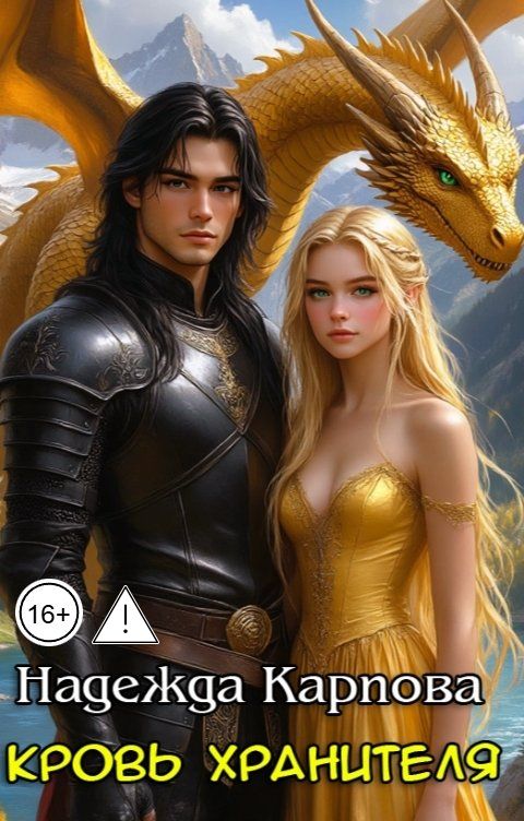 Обложка книги Карпова Надежда Кровь хранителя