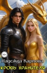 обложка книги Карпова Надежда "Кровь хранителя"