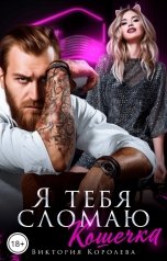 обложка книги Виктория Королева "Я тебя сломаю, Кошечка"