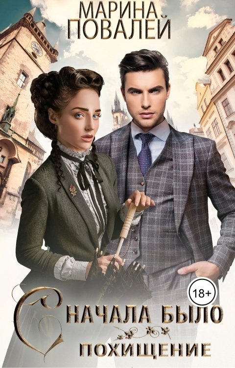Обложка книги Марина Повалей Сначала было похищение