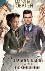 обложка книги Марина Повалей "Сначала было похищение"